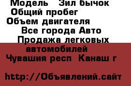  › Модель ­ Зил-бычок › Общий пробег ­ 60 000 › Объем двигателя ­ 4 750 - Все города Авто » Продажа легковых автомобилей   . Чувашия респ.,Канаш г.